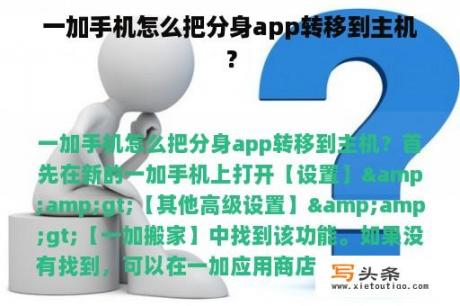 一加手机怎么把分身app转移到主机？