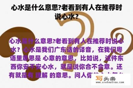 心水是什么意思?老看到有人在推荐时说心水？