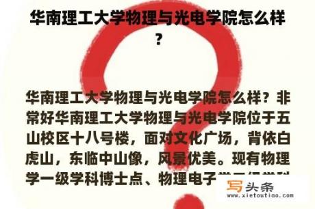 华南理工大学物理与光电学院怎么样？