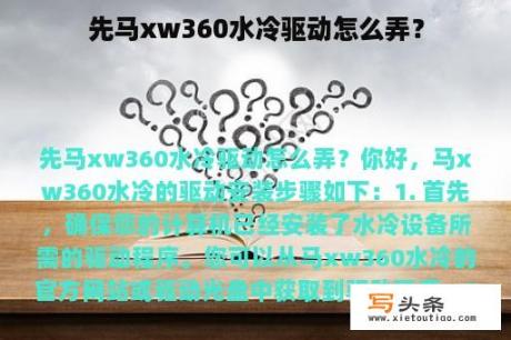 先马xw360水冷驱动怎么弄？