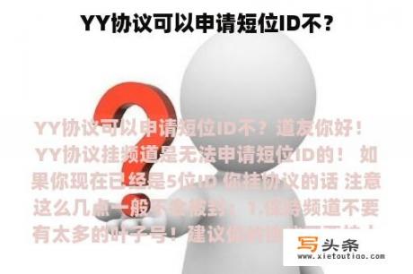 YY协议可以申请短位ID不？