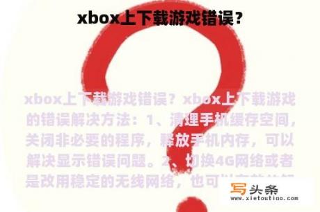 xbox上下载游戏错误？