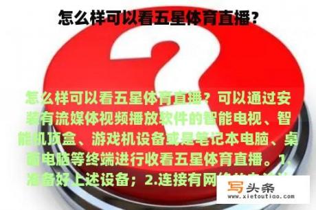 怎么样可以看五星体育直播？