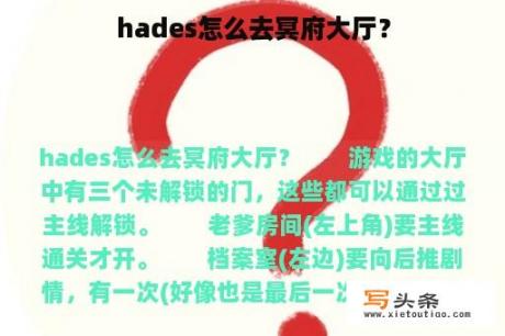 hades怎么去冥府大厅？