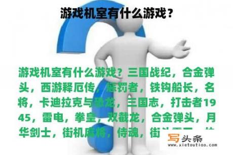 游戏机室有什么游戏？