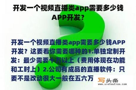 开发一个视频直播类app需要多少钱APP开发？