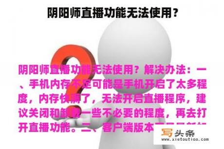 阴阳师直播功能无法使用？