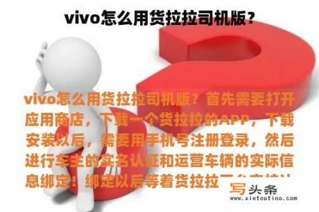 vivo怎么用货拉拉司机版？