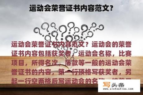 运动会荣誉证书内容范文？