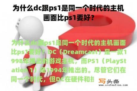 为什么dc跟ps1是同一个时代的主机画面比ps1要好？