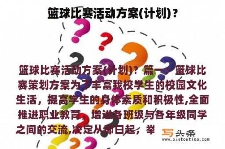 篮球比赛活动方案(计划)？