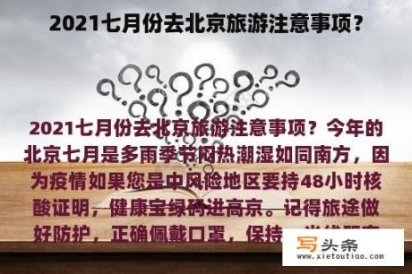 2021七月份去北京旅游注意事项？