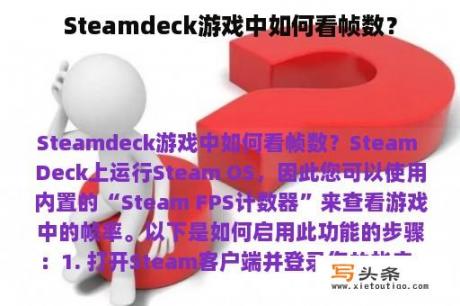 Steamdeck游戏中如何看帧数？