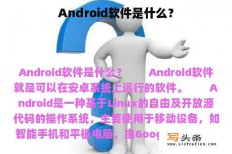 Android软件是什么？