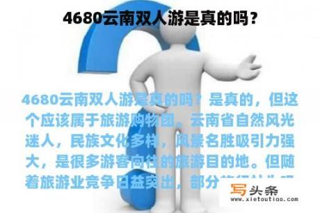 4680云南双人游是真的吗？