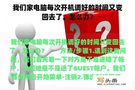 我们家电脑每次开机调好的时间又变回去了。怎么办？