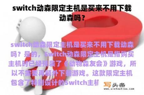 switch动森限定主机是买来不用下载动森吗？