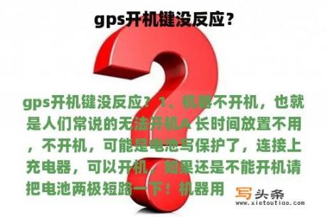 gps开机键没反应？