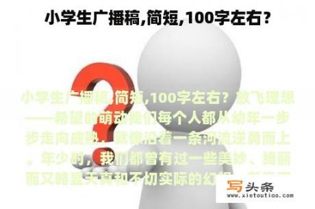 小学生广播稿,简短,100字左右？