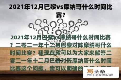 2021年12月巴黎vs摩纳哥什么时间比赛？