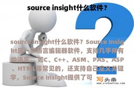 source insight什么软件？