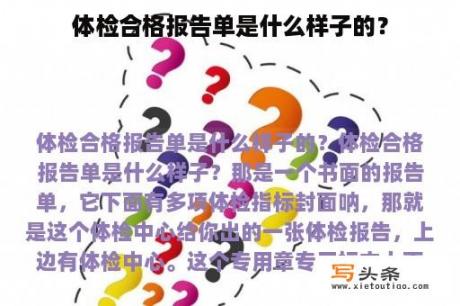 体检合格报告单是什么样子的？