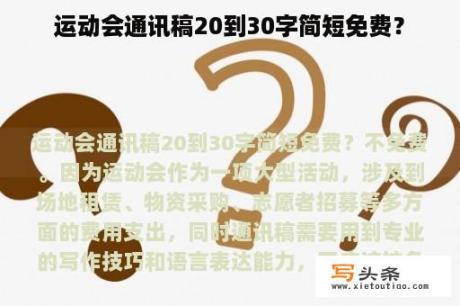 运动会通讯稿20到30字简短免费？