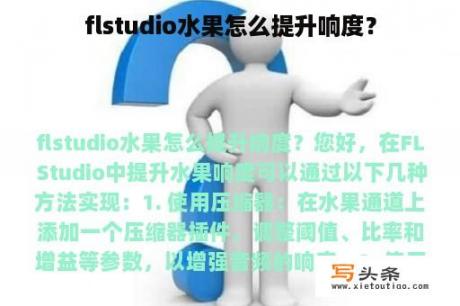 flstudio水果怎么提升响度？