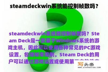 steamdeckwin系统能控制帧数吗？