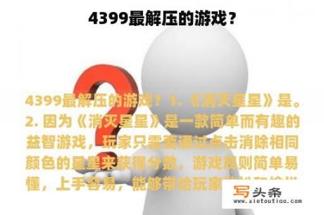 4399最解压的游戏？