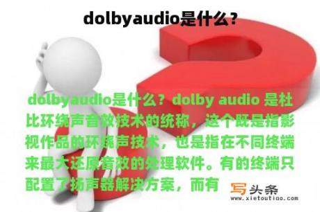 dolbyaudio是什么？