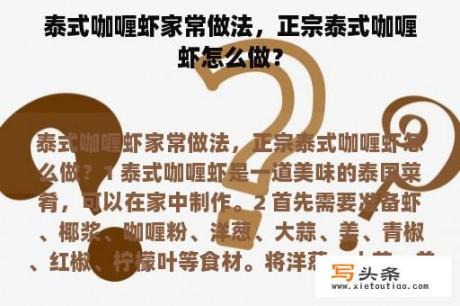 泰式咖喱虾家常做法，正宗泰式咖喱虾怎么做？