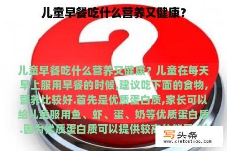 儿童早餐吃什么营养又健康？