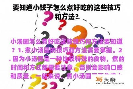 要知道小饺子怎么煮好吃的这些技巧和方法？