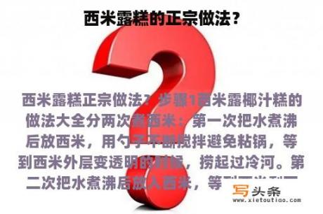 西米露糕的正宗做法？