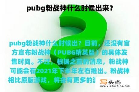 pubg粉战神什么时候出来？