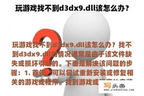 玩游戏找不到d3dx9.dll该怎么办？