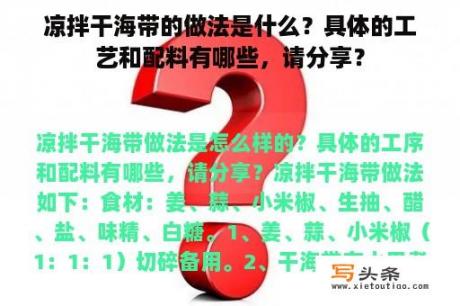 凉拌干海带的做法是什么？具体的工艺和配料有哪些，请分享？