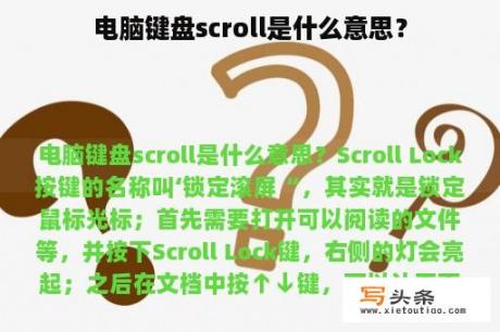 电脑键盘scroll是什么意思？