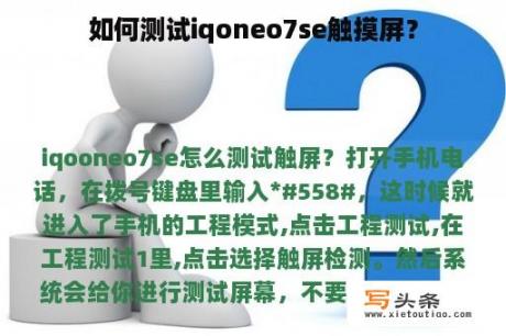 如何测试iqoneo7se触摸屏？