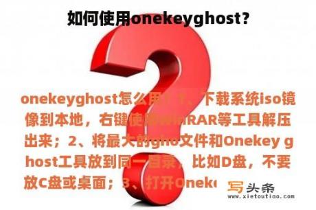 如何使用onekeyghost？