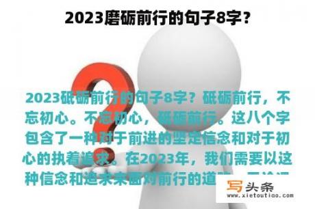 2023磨砺前行的句子8字？