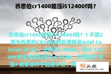 乔思伯cr1400能压i512400f吗？