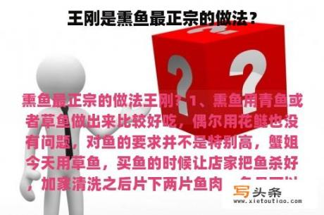 王刚是熏鱼最正宗的做法？