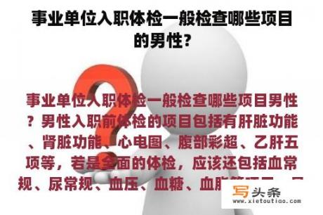 事业单位入职体检一般检查哪些项目的男性？