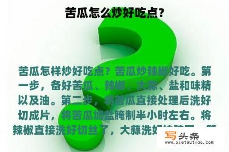 苦瓜怎么炒好吃点？