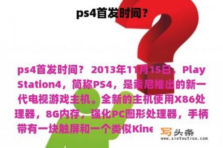 ps4首发时间？