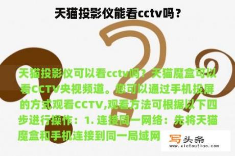 天猫投影仪能看cctv吗？