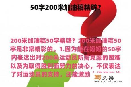 50字200米加油稿精辟？