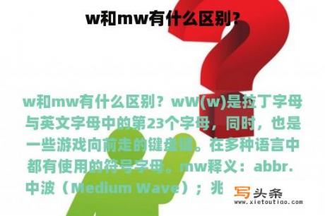 w和mw有什么区别？